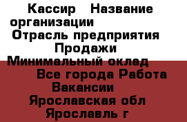 Кассир › Название организации ­ Burger King › Отрасль предприятия ­ Продажи › Минимальный оклад ­ 30 000 - Все города Работа » Вакансии   . Ярославская обл.,Ярославль г.